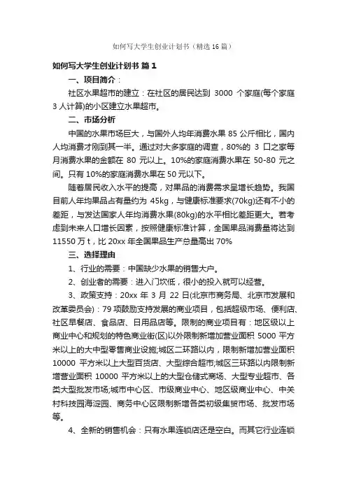 如何写大学生创业计划书（精选16篇）