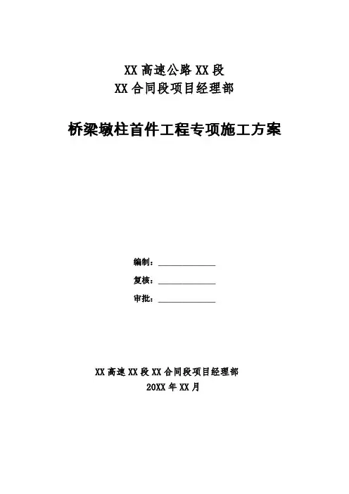 【桥梁方案】桥梁墩柱首件试验工程施工方案