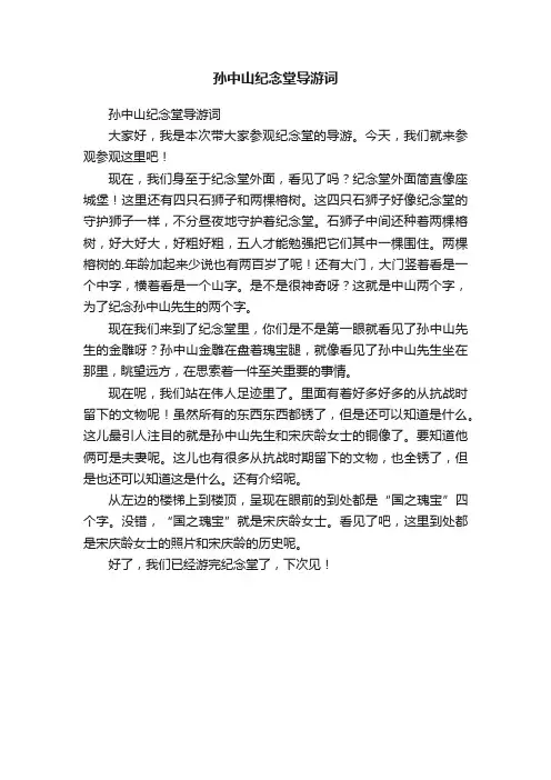 孙中山纪念堂导游词