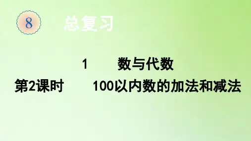 一年级数学下册课件-总复习 1  数与代数(第2课时)-人教版