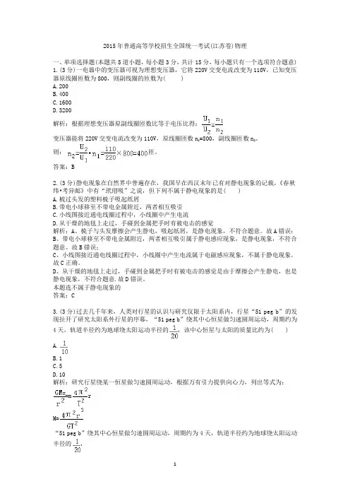 2015年普通高等学校招生全国统一考试(江苏卷)物理