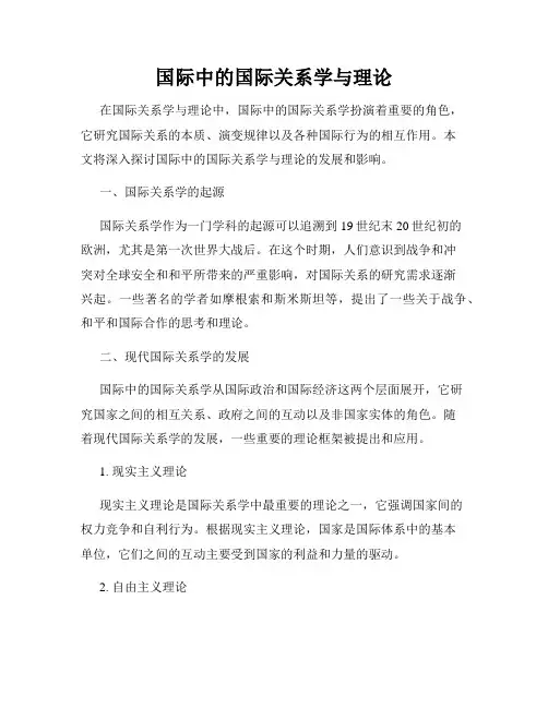 国际中的国际关系学与理论