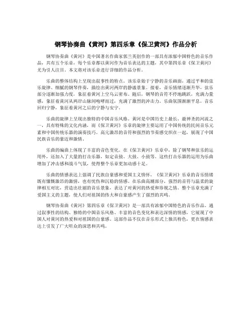 钢琴协奏曲《黄河》第四乐章《保卫黄河》作品分析