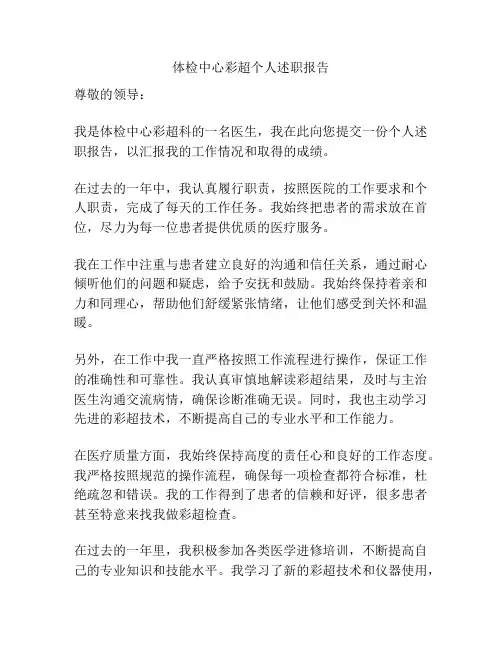 体检中心彩超个人述职报告