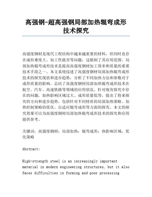 高强钢-超高强钢局部加热辊弯成形技术研究