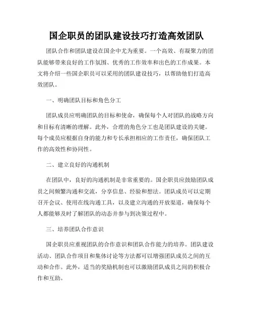 国企职员的团队建设技巧打造高效团队