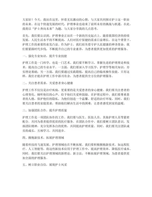 护士奔向未来演讲稿范文