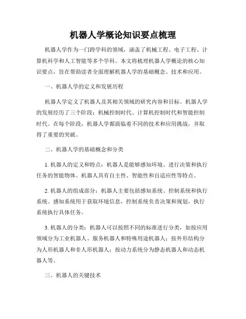 机器人学概论知识要点梳理