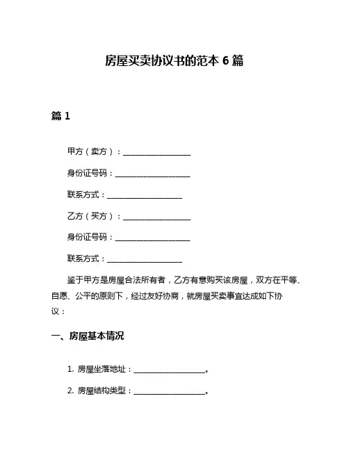 房屋买卖协议书的范本6篇
