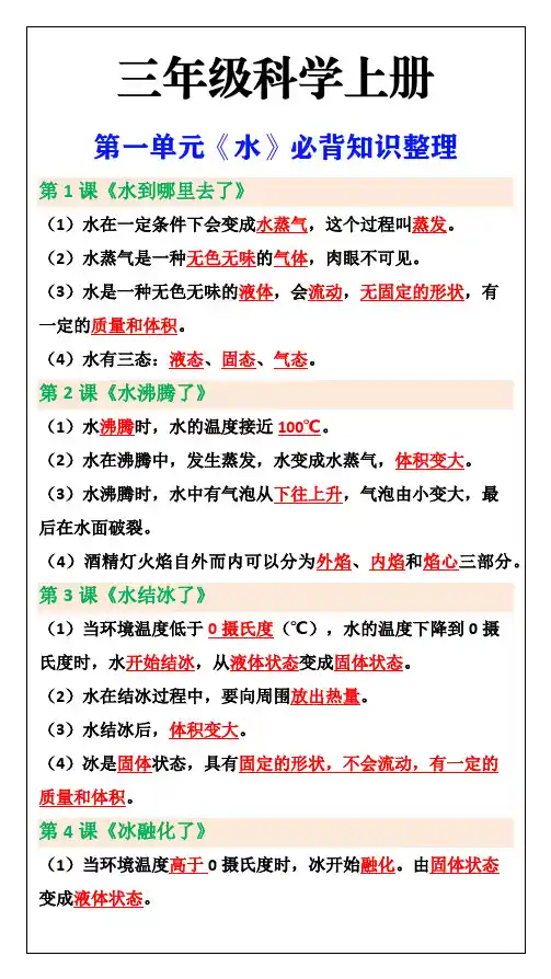 小学三年级上册科学第一单元《水》必背知识整理