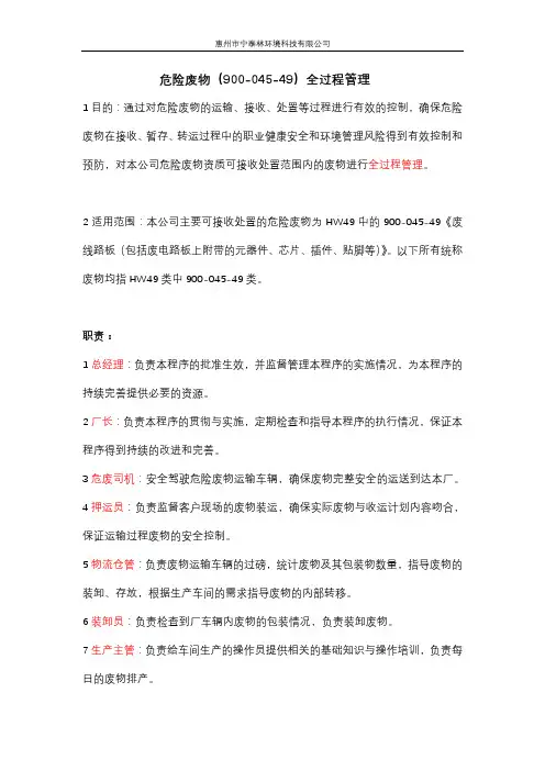 危险废物(900-045-49)管理全过程管(初稿)理