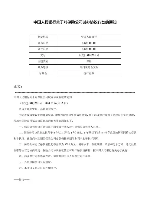 中国人民银行关于对保险公司试办协议存款的通知-银发[1999]351号