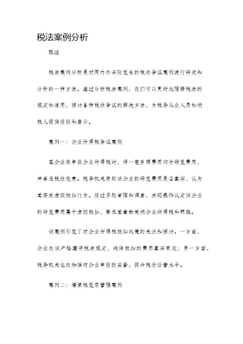 税法案例分析