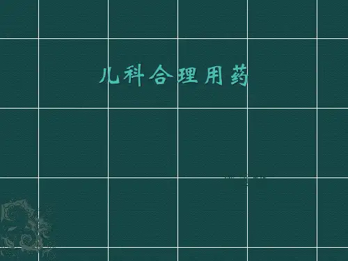 儿科合理用药