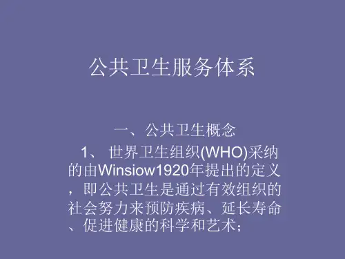 公共卫生服务体系