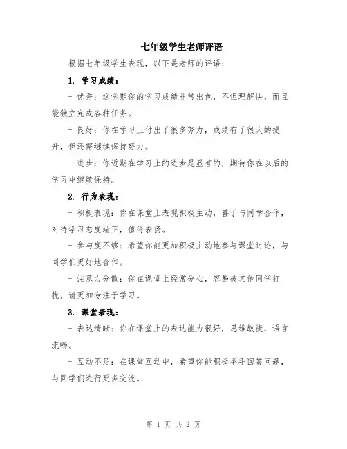 七年级学生老师评语