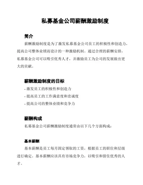 私募基金公司薪酬激励制度