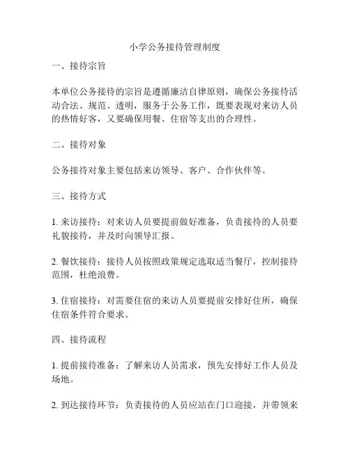 小学公务接待管理制度