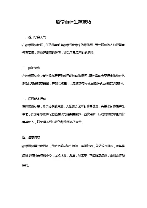 热带雨林生存技巧