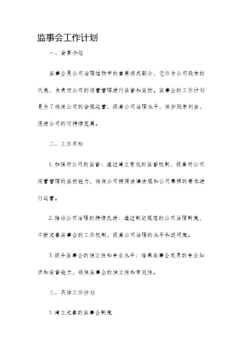 监事会工作计划