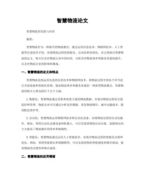智慧物流论文