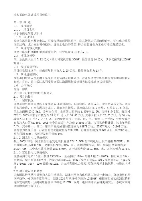 抽水蓄能电站建设项目建议书