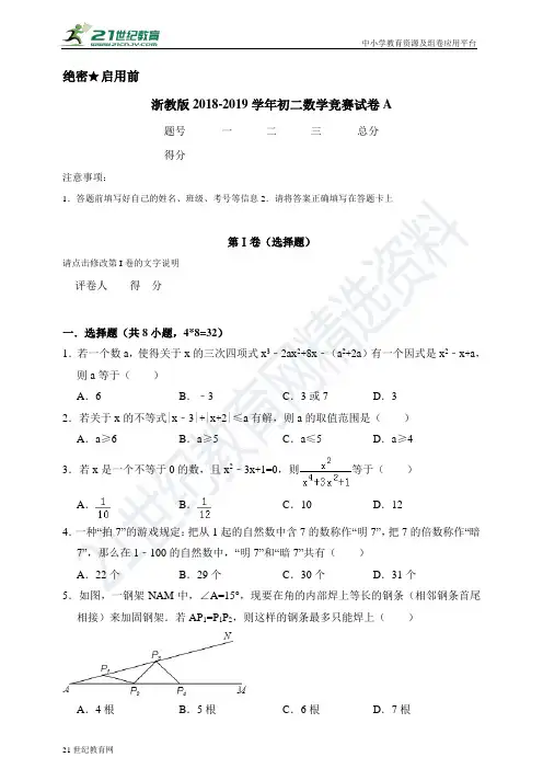 浙教版-学年初二数学竞赛试卷A