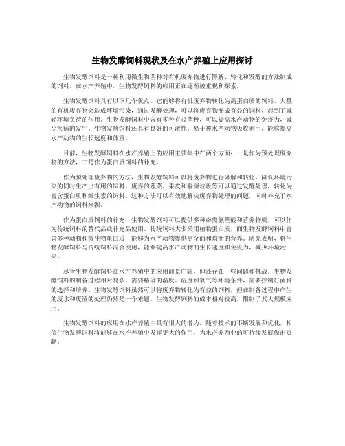 生物发酵饲料现状及在水产养殖上应用探讨