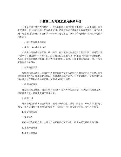 小麦测土配方施肥应用效果评价