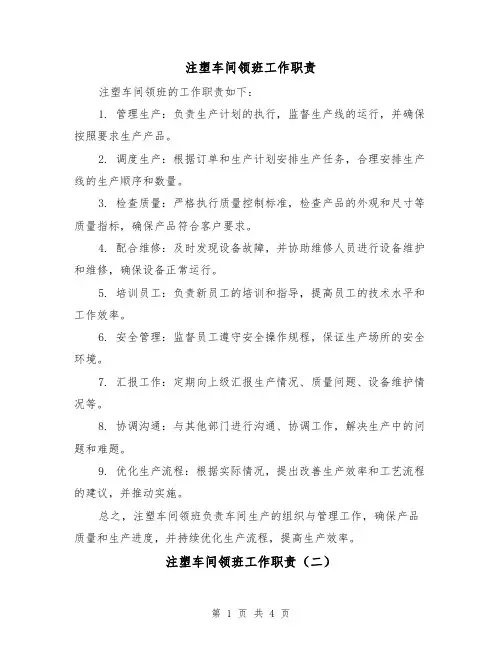 注塑车间领班工作职责（三篇）