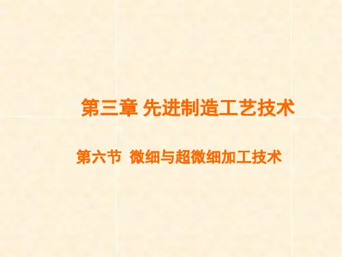 微细与超微细加工技术