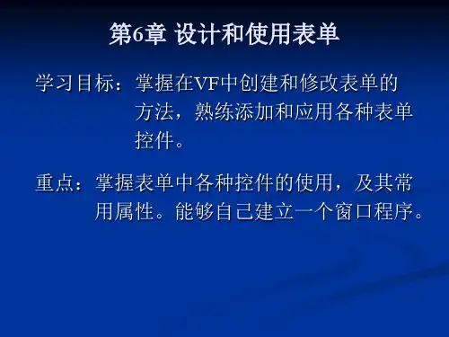 VFP设计和使用表单