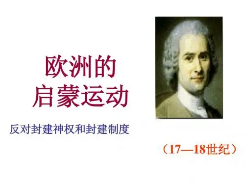 19.20.欧洲启蒙运动