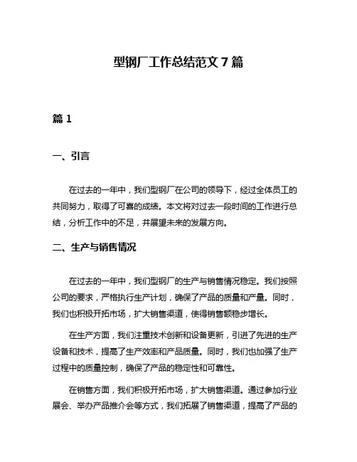 型钢厂工作总结范文7篇