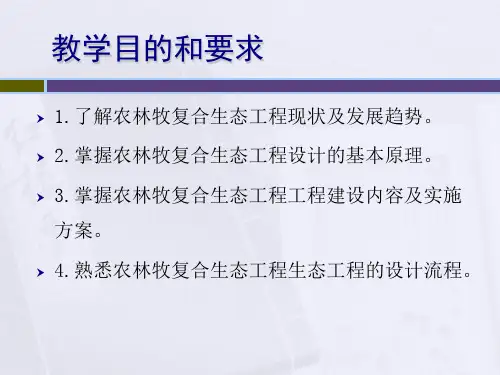 第7章农林牧复合生态经济系统ppt课件