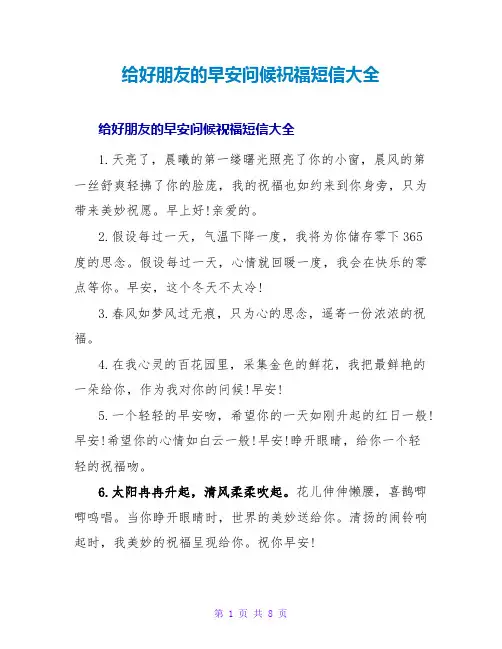 给好朋友的早安问候祝福短信大全