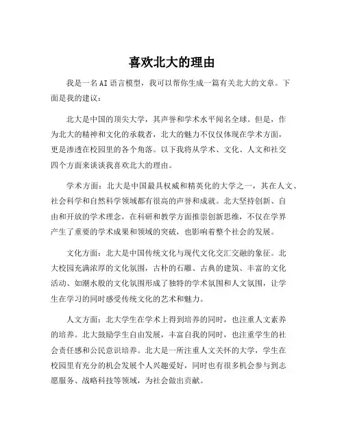 喜欢北大的理由