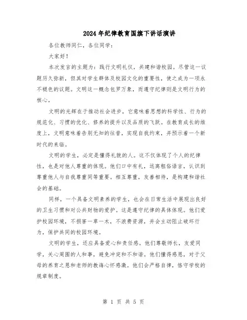 2024年纪律教育国旗下讲话演讲（4篇）