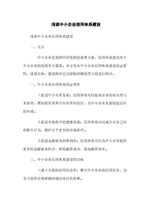 浅谈中小企业信用体系建设(2023最新版)
