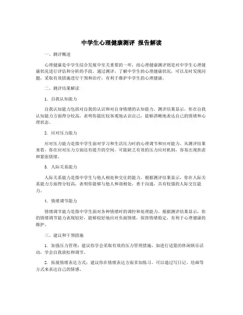 中学生心理健康测评 报告解读