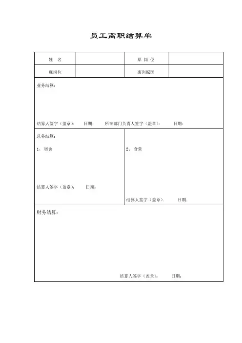 员工离职结算单格式