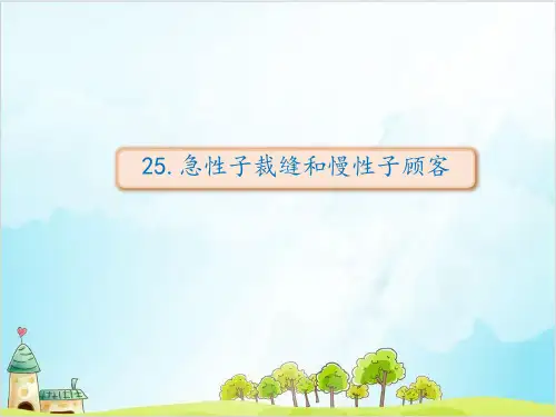 【部编版】三年级下册语文《慢性子裁缝和急性子顾客》精品课件