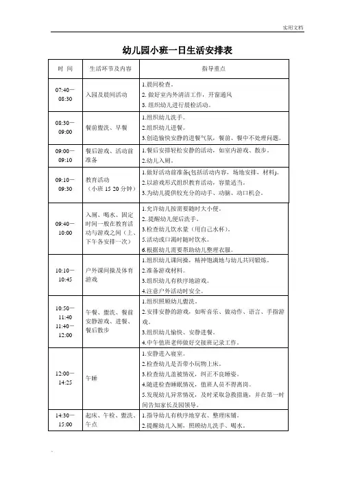 幼儿园小班一日生活安排表