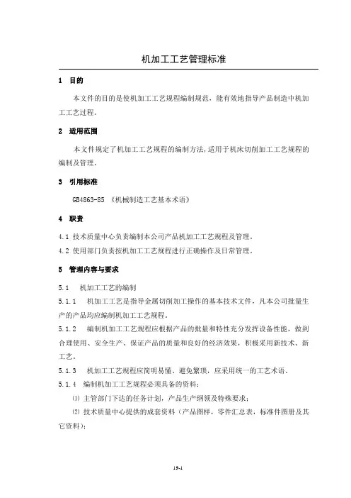 机 加 工 工 艺 管 理 标 准
