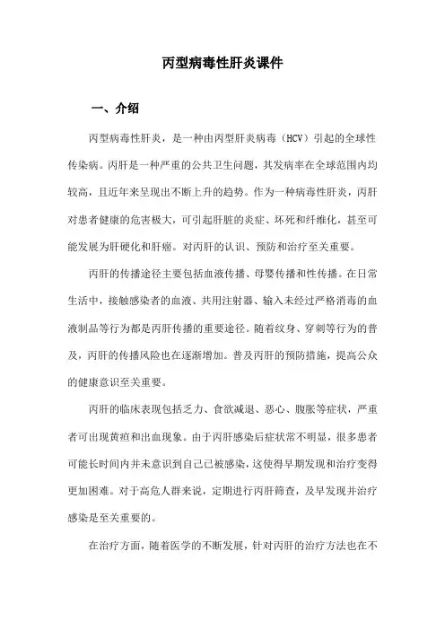 丙型病毒性肝炎课件