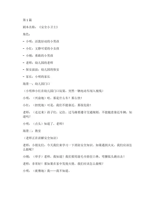 幼儿园安全教育课情景剧(3篇)