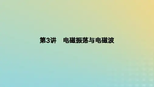 2024版高考物理一轮复习教材：电磁振荡与电磁波教学课件