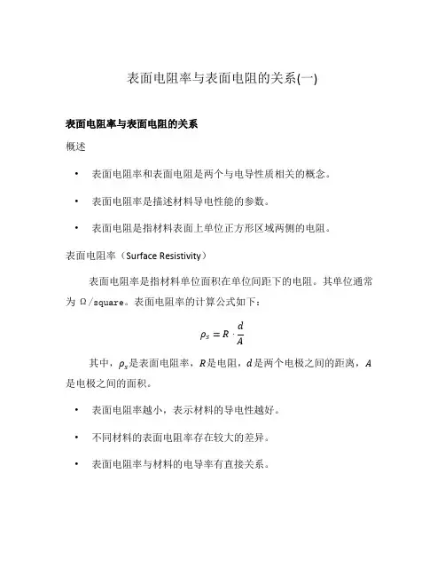 表面电阻率与表面电阻的关系(一)