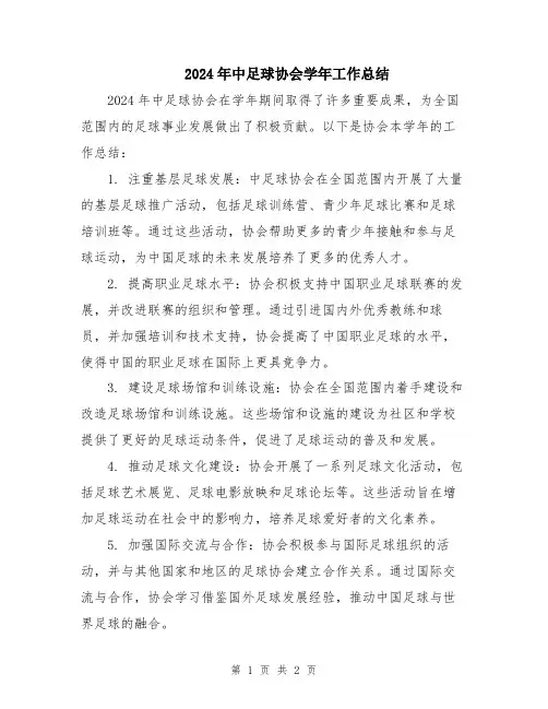 2024年中足球协会学年工作总结
