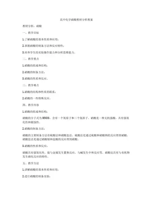 高中化学硝酸教材分析教案